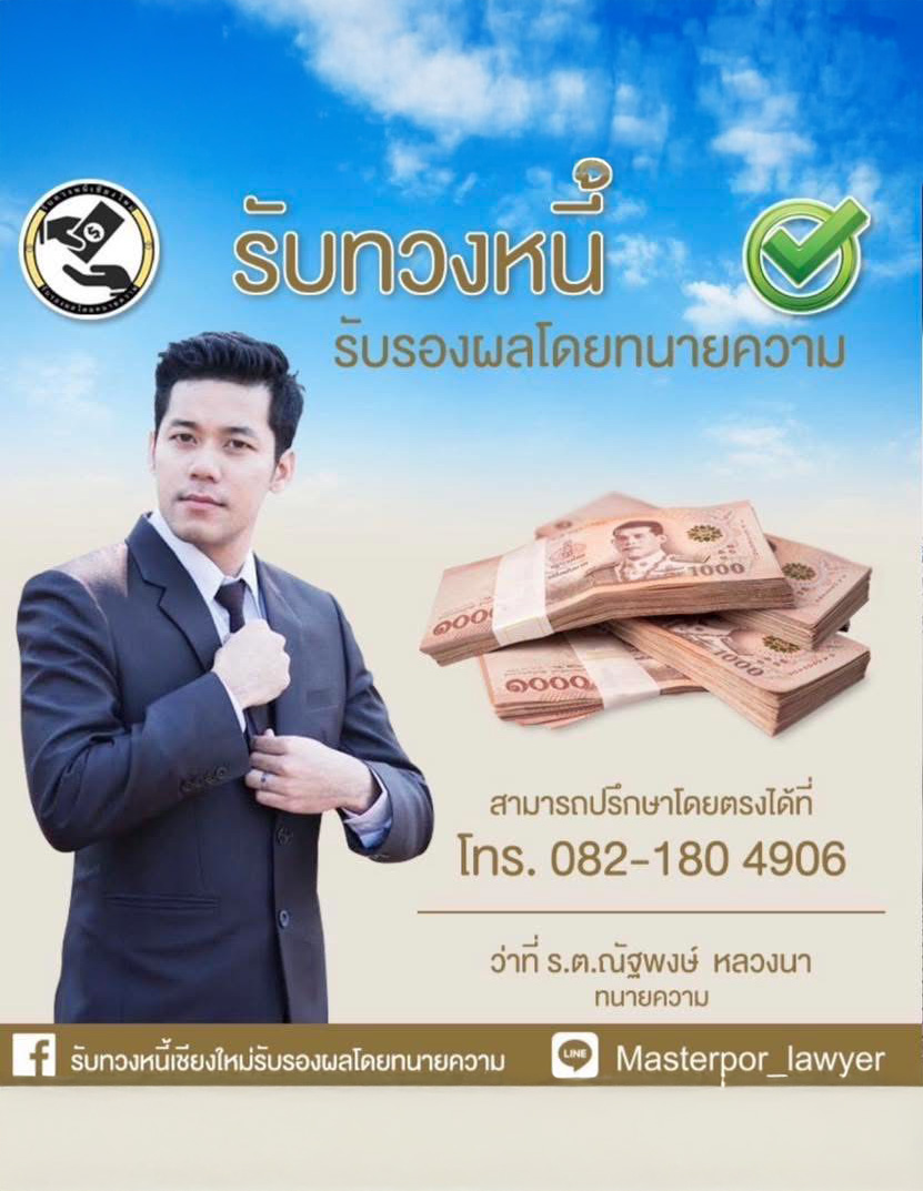 ทวงหนี้เชียงใหม่