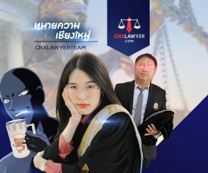 ทนายเชียงใหม่ดีไหมในปี 2568